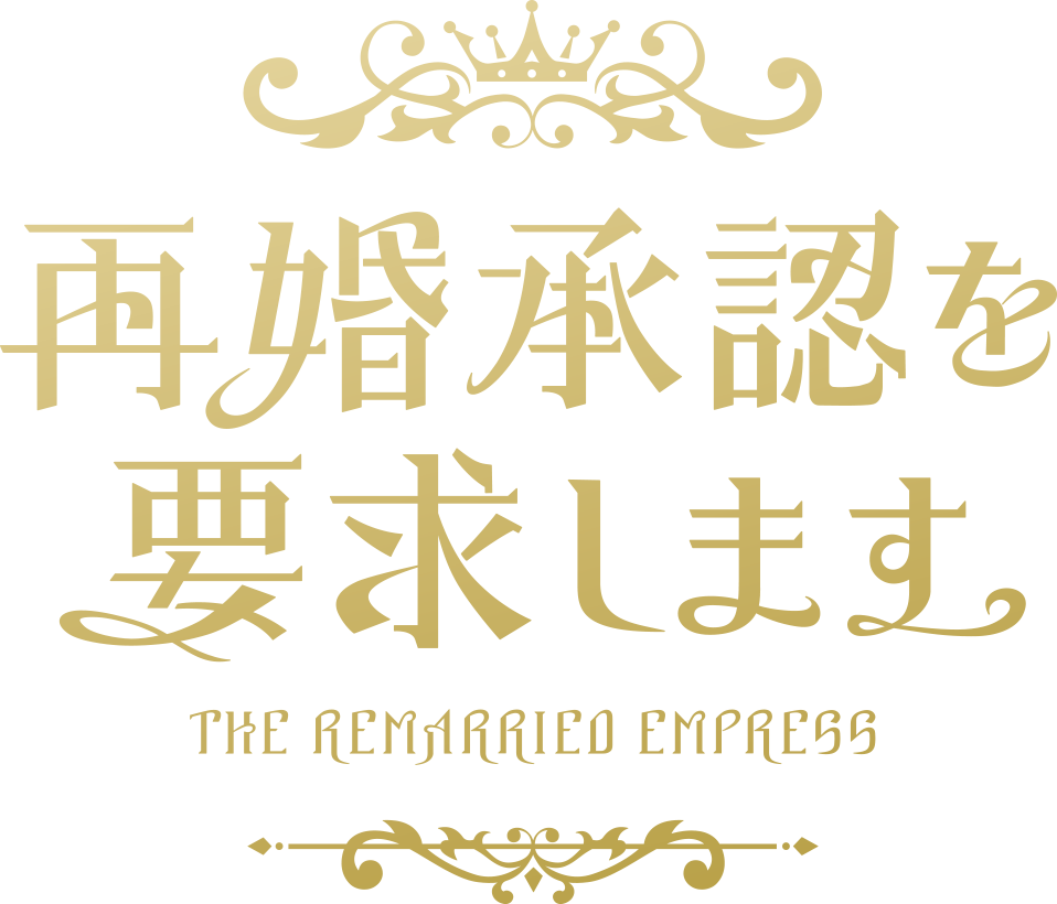 再婚承認を要求します